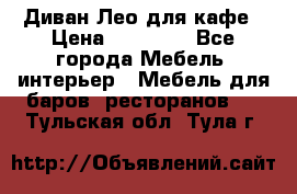 Диван Лео для кафе › Цена ­ 14 100 - Все города Мебель, интерьер » Мебель для баров, ресторанов   . Тульская обл.,Тула г.